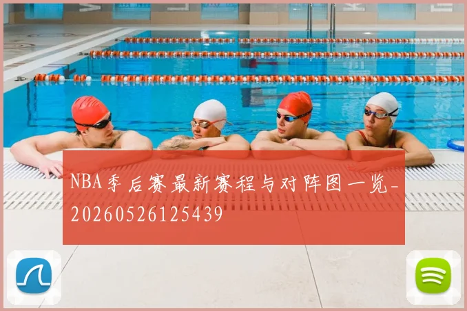 NBA季后赛最新赛程与对阵图一览_20260526125439