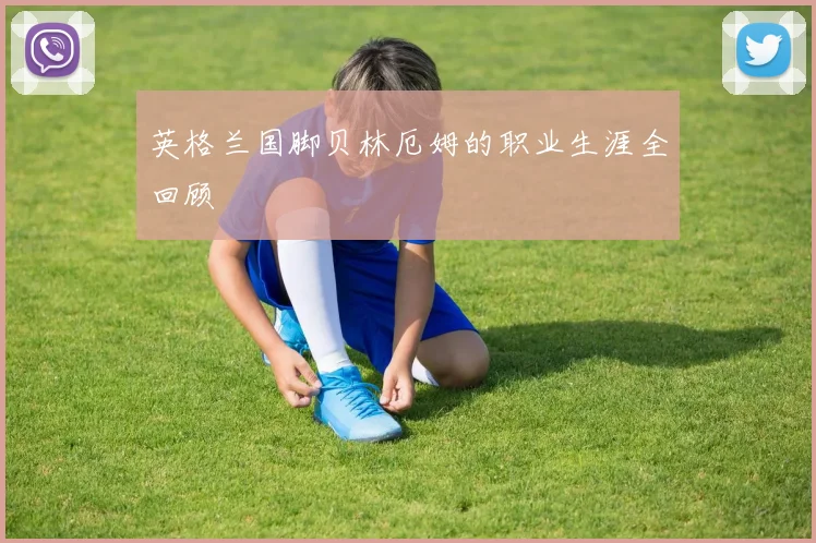 英格兰国脚贝林厄姆的职业生涯全回顾