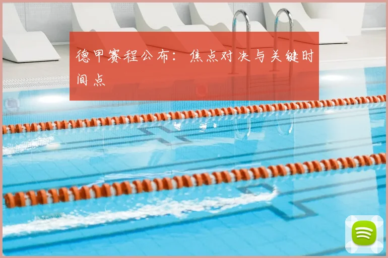 德甲赛程公布：焦点对决与关键时间点