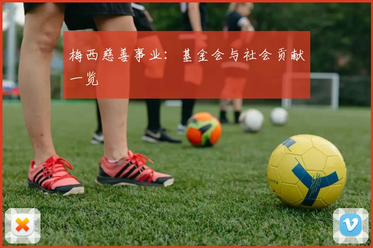 梅西慈善事业:基金会与社会贡献一览