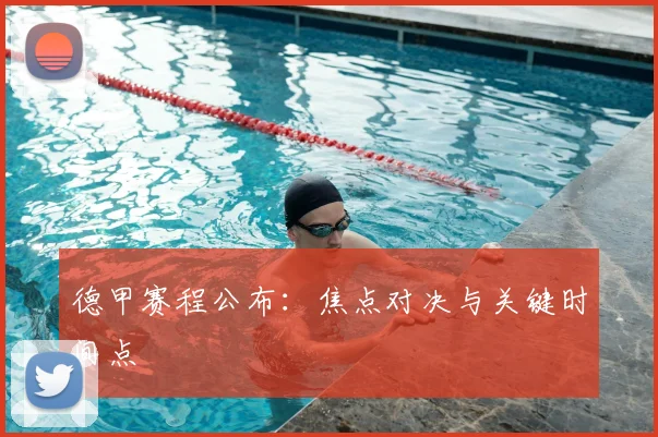 德甲赛程公布:焦点对决与关键时间点