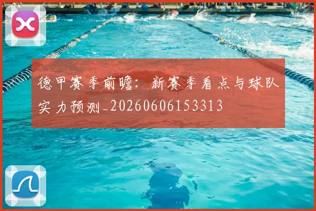 德甲赛季前瞻:新赛季看点与球队实力预测_20260606153313