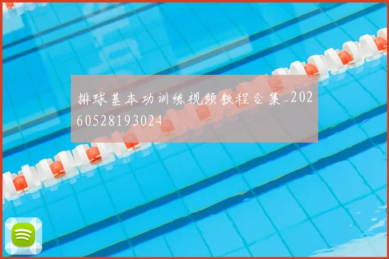 排球基本功训练视频教程合集_20260528193024
