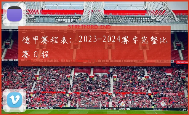 德甲赛程表：2023-2024赛季完整比赛日程